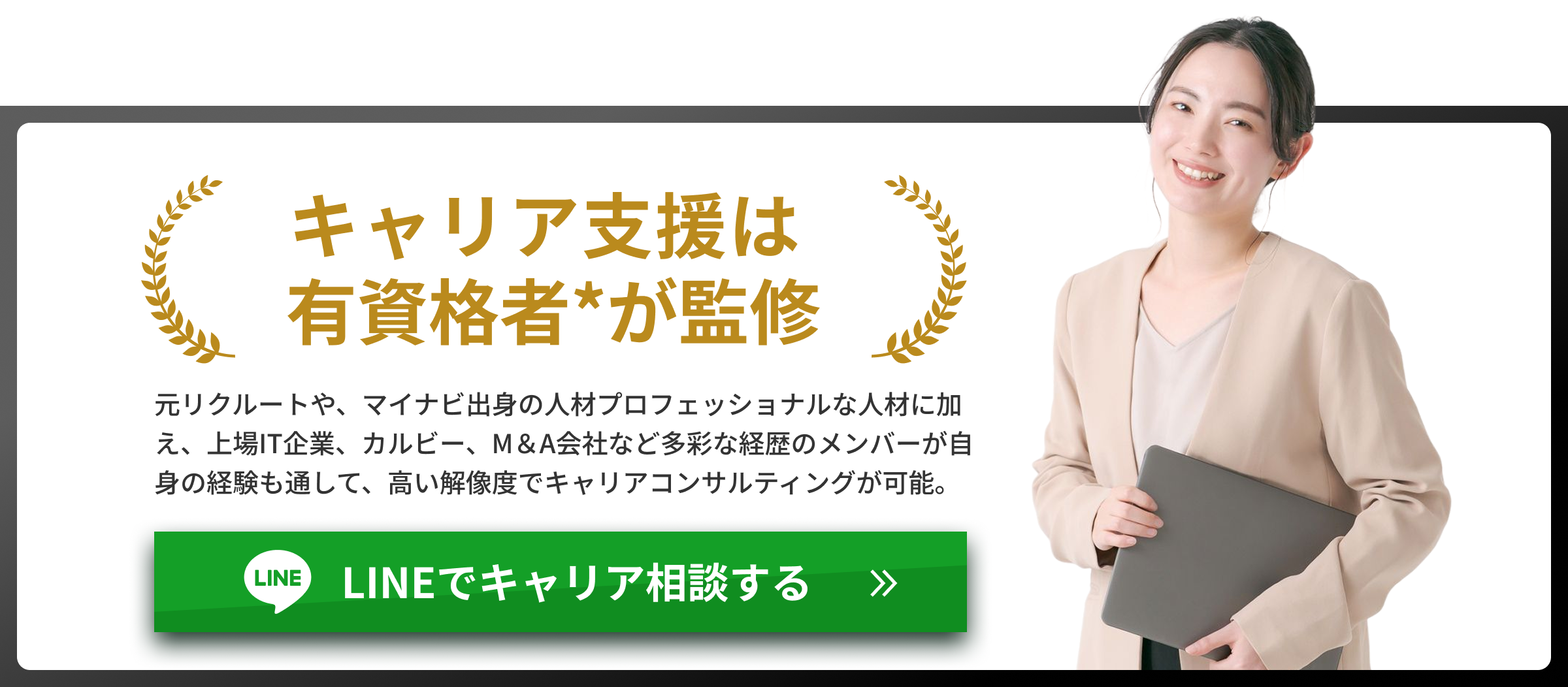 LINEでキャリア相談する