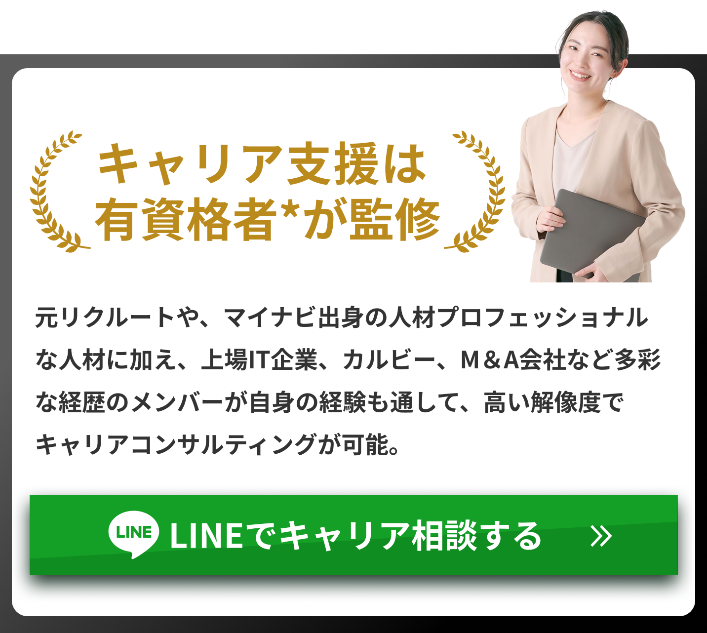 LINEでキャリア相談する