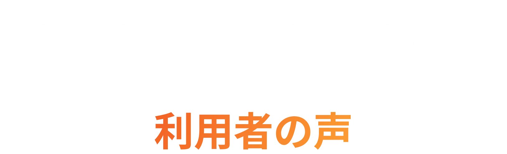 USER VOICE タイトル